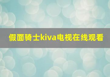 假面骑士kiva电视在线观看