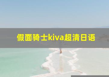 假面骑士kiva超清日语