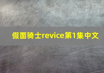 假面骑士revice第1集中文