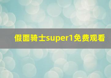 假面骑士super1免费观看