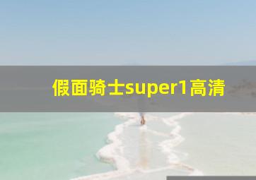 假面骑士super1高清