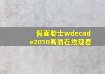 假面骑士wdecade2010高清在线观看