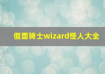 假面骑士wizard怪人大全