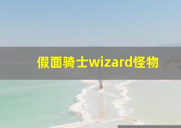 假面骑士wizard怪物