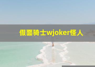 假面骑士wjoker怪人