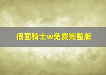 假面骑士w免费完整版