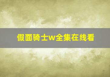 假面骑士w全集在线看