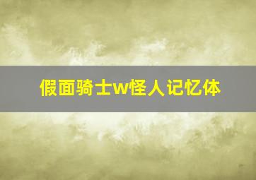 假面骑士w怪人记忆体