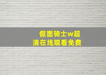 假面骑士w超清在线观看免费