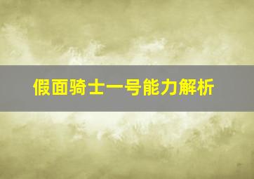 假面骑士一号能力解析