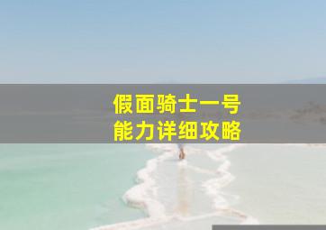 假面骑士一号能力详细攻略