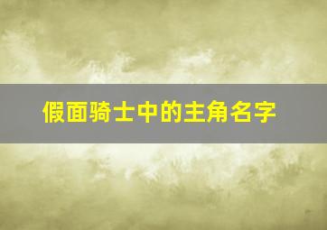 假面骑士中的主角名字