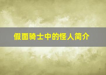 假面骑士中的怪人简介