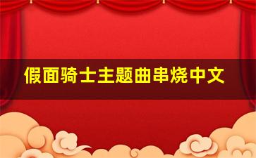 假面骑士主题曲串烧中文