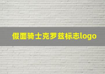 假面骑士克罗兹标志logo