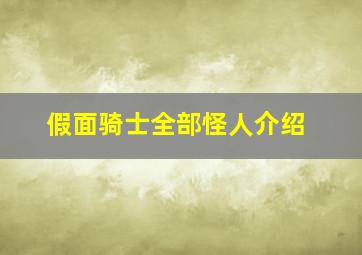 假面骑士全部怪人介绍