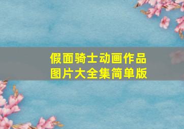 假面骑士动画作品图片大全集简单版