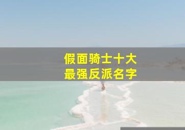 假面骑士十大最强反派名字