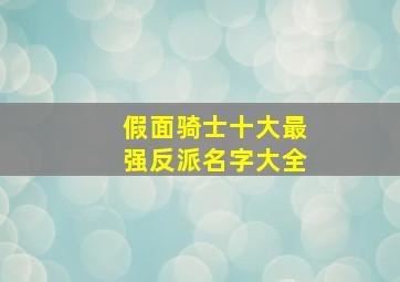 假面骑士十大最强反派名字大全