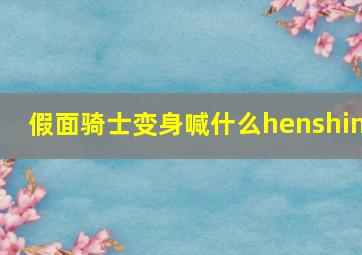 假面骑士变身喊什么henshin