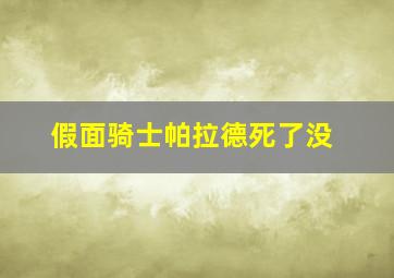 假面骑士帕拉德死了没