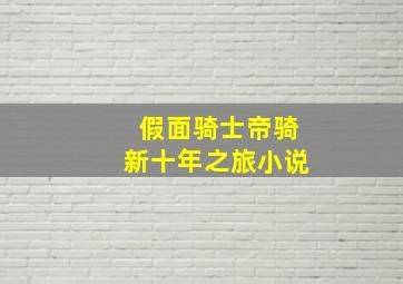 假面骑士帝骑新十年之旅小说