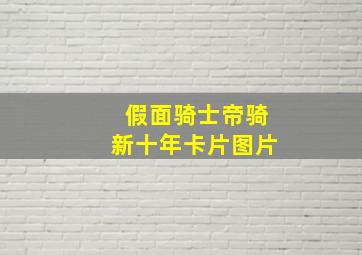 假面骑士帝骑新十年卡片图片