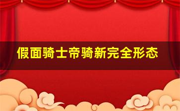 假面骑士帝骑新完全形态