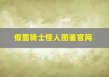 假面骑士怪人图鉴官网