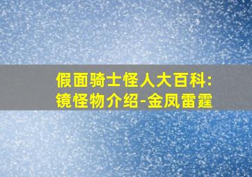 假面骑士怪人大百科:镜怪物介绍-金凤雷霆