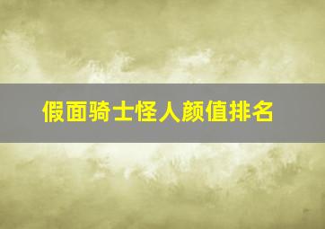 假面骑士怪人颜值排名