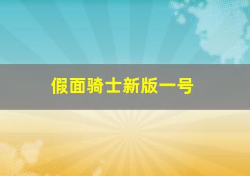 假面骑士新版一号