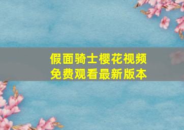 假面骑士樱花视频免费观看最新版本