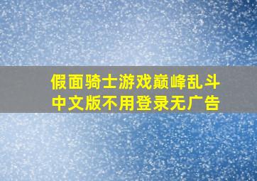 假面骑士游戏巅峰乱斗中文版不用登录无广告