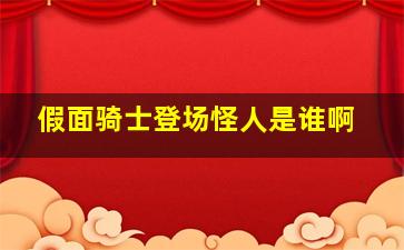 假面骑士登场怪人是谁啊