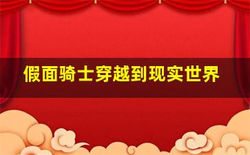 假面骑士穿越到现实世界