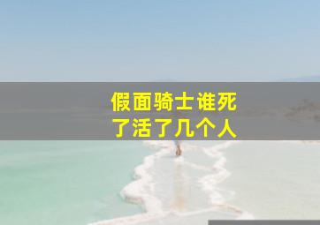 假面骑士谁死了活了几个人