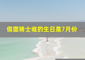 假面骑士谁的生日是7月份