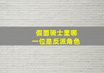 假面骑士里哪一位是反派角色