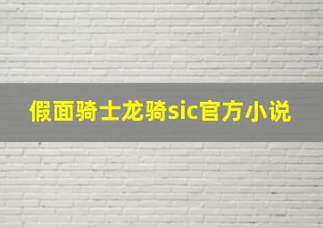 假面骑士龙骑sic官方小说