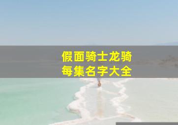 假面骑士龙骑每集名字大全