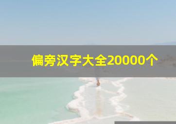 偏旁汉字大全20000个