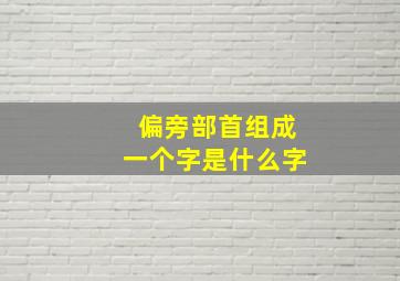 偏旁部首组成一个字是什么字