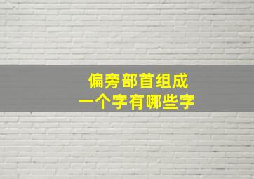 偏旁部首组成一个字有哪些字