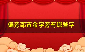 偏旁部首金字旁有哪些字