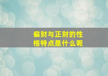 偏财与正财的性格特点是什么呢