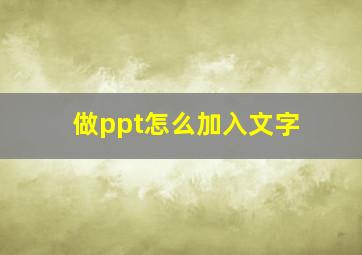 做ppt怎么加入文字