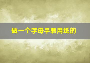 做一个字母手表用纸的