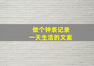 做个钟表记录一天生活的文案