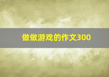 做做游戏的作文300